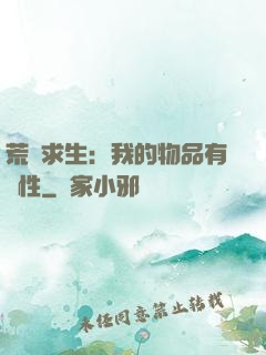 荒島求生：我的物品有屬性