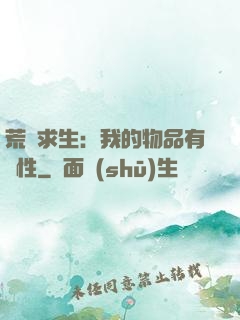荒島求生：我的物品有屬性