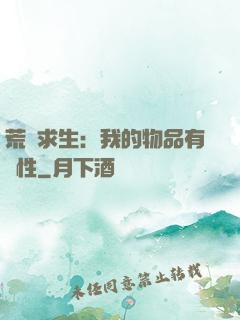 荒島求生：我的物品有屬性