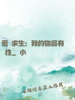 荒島求生：我的物品有屬性