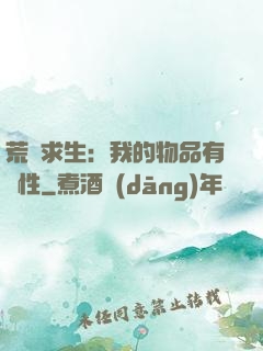 荒島求生：我的物品有屬性