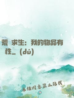 荒島求生：我的物品有屬性