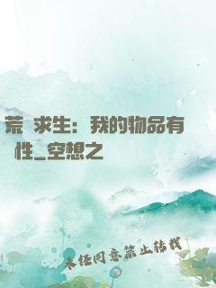 荒島求生：我的物品有屬性