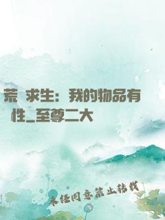 荒島求生：我的物品有屬性