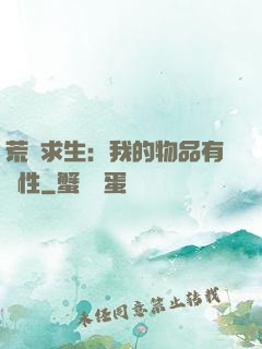 荒島求生：我的物品有屬性