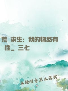 荒島求生：我的物品有屬性