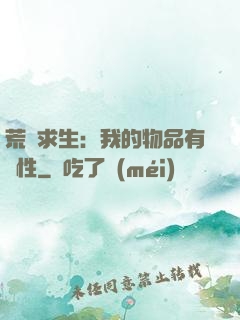 荒島求生：我的物品有屬性