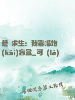 荒島求生：我靠嘴炮開(kāi)盲盒