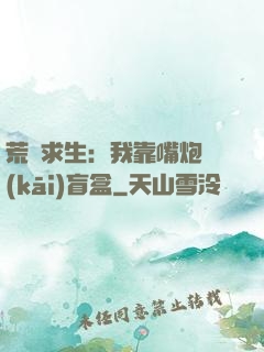 荒島求生：我靠嘴炮開(kāi)盲盒