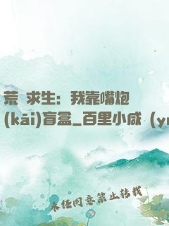 荒島求生：我靠嘴炮開(kāi)盲盒