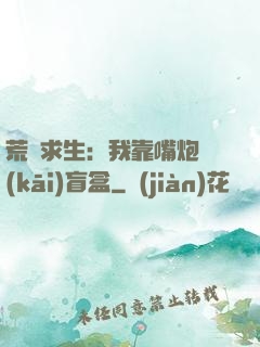 荒島求生：我靠嘴炮開(kāi)盲盒