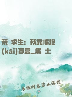 荒島求生：我靠嘴炮開(kāi)盲盒