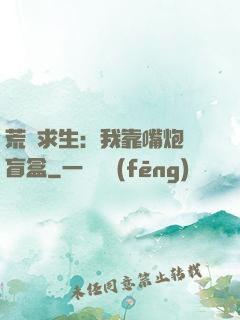 荒島求生：我靠嘴炮開盲盒