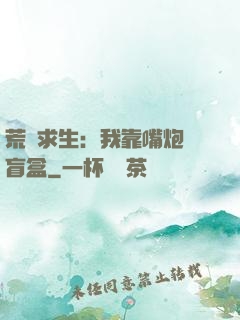 荒島求生：我靠嘴炮開盲盒