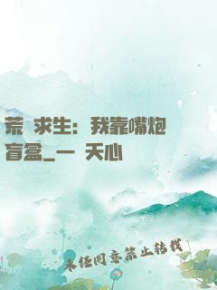 荒島求生：我靠嘴炮開盲盒