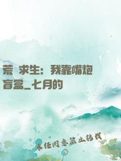 荒島求生：我靠嘴炮開盲盒
