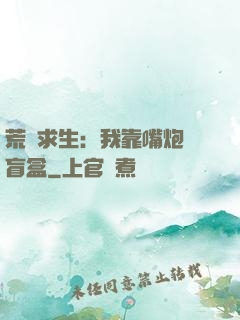荒島求生：我靠嘴炮開盲盒
