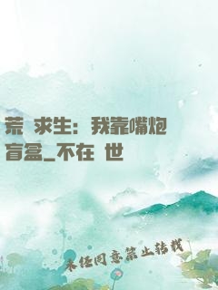 荒島求生：我靠嘴炮開盲盒
