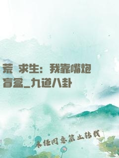 荒島求生：我靠嘴炮開盲盒