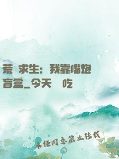 荒島求生：我靠嘴炮開盲盒