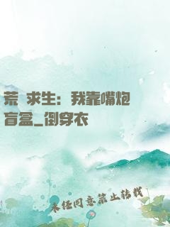 荒島求生：我靠嘴炮開盲盒