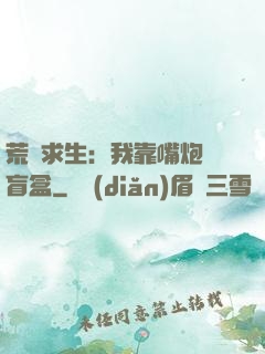 荒島求生：我靠嘴炮開盲盒