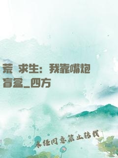 荒島求生：我靠嘴炮開盲盒