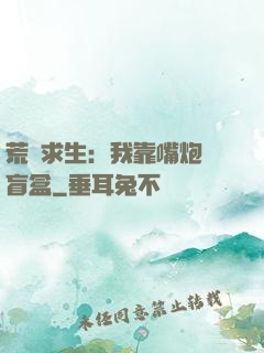 荒島求生：我靠嘴炮開盲盒