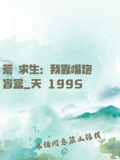荒島求生：我靠嘴炮開盲盒