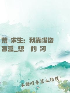 荒島求生：我靠嘴炮開盲盒