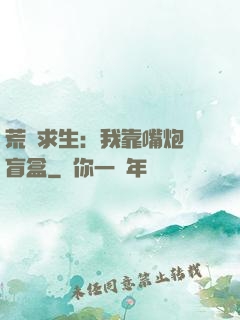 荒島求生：我靠嘴炮開盲盒