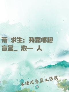 荒島求生：我靠嘴炮開盲盒