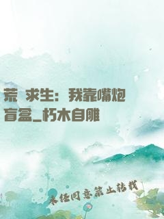 荒島求生：我靠嘴炮開盲盒