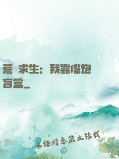 荒島求生：我靠嘴炮開盲盒