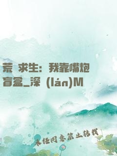 荒島求生：我靠嘴炮開盲盒