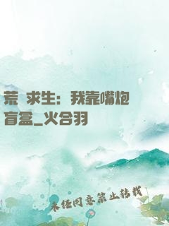 荒島求生：我靠嘴炮開盲盒