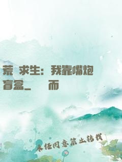 荒島求生：我靠嘴炮開盲盒
