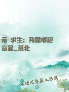 荒島求生：我靠嘴炮開盲盒