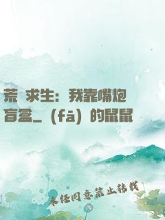 荒島求生：我靠嘴炮開盲盒