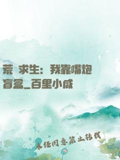 荒島求生：我靠嘴炮開盲盒