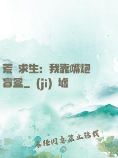 荒島求生：我靠嘴炮開盲盒