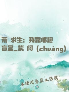 荒島求生：我靠嘴炮開盲盒