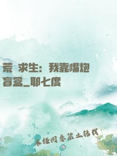 荒島求生：我靠嘴炮開盲盒