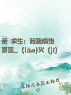 荒島求生：我靠嘴炮開盲盒