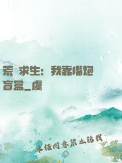 荒島求生：我靠嘴炮開盲盒