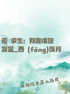 荒島求生：我靠嘴炮開盲盒