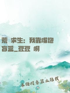 荒島求生：我靠嘴炮開盲盒