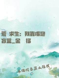 荒島求生：我靠嘴炮開盲盒