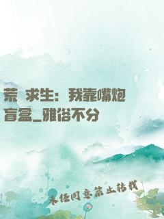 荒島求生：我靠嘴炮開盲盒