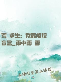 荒島求生：我靠嘴炮開盲盒